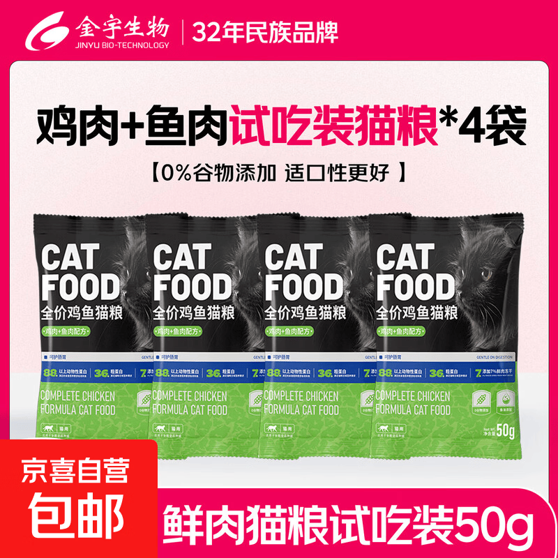 金宇全价鲜肉猫粮鸡鱼无谷美毛高蛋白益生菌肠胃成猫幼猫低敏粮 鸡肉+鱼肉试吃装 50g*4袋