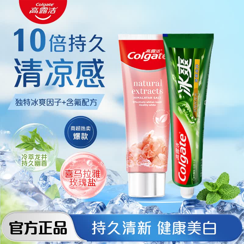 高露洁冰爽牙膏去渍亮白牙齿护龈含氟防蛀清新口气去异味成人家庭装 茶香龙井120g+玫瑰盐120g