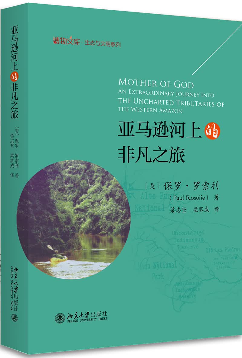 亚马逊河上的非凡之旅 博物文库