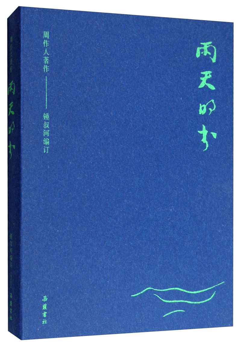 周作人著作：雨天的书