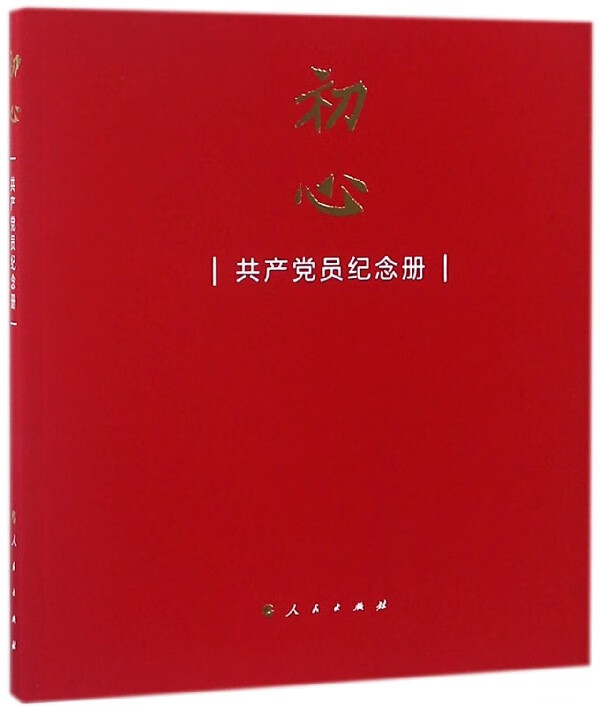 初心(共产党员纪念册)