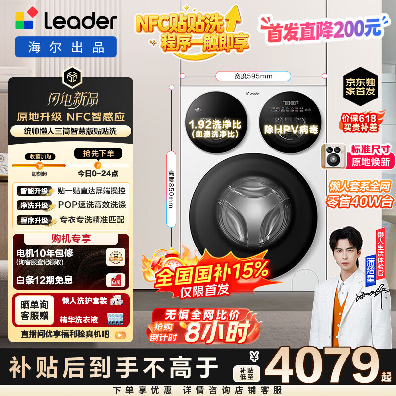 统帅（Leader）【京东独家首发】海尔出品懒人三筒洗衣机智慧贴贴洗 一屏三控 12.5KG滚筒全自动三桶内衣洗785WU1