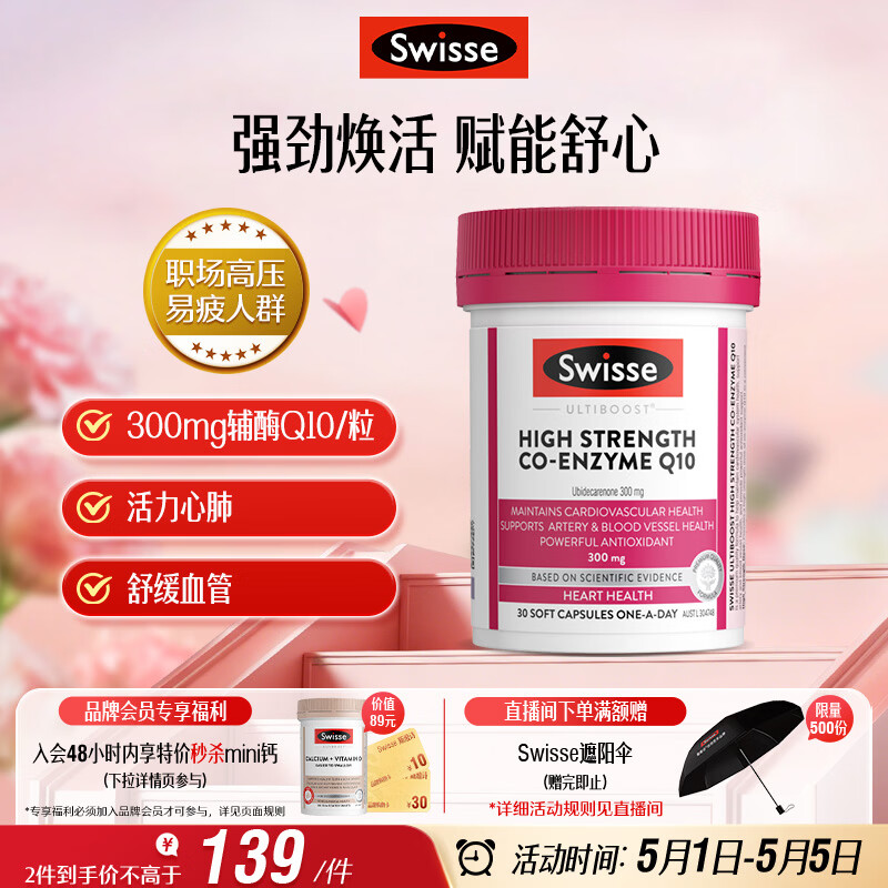 Swisse斯维诗高浓度辅酶Q10软胶囊300mg保护心脏心血管 30粒/瓶熬夜胸闷