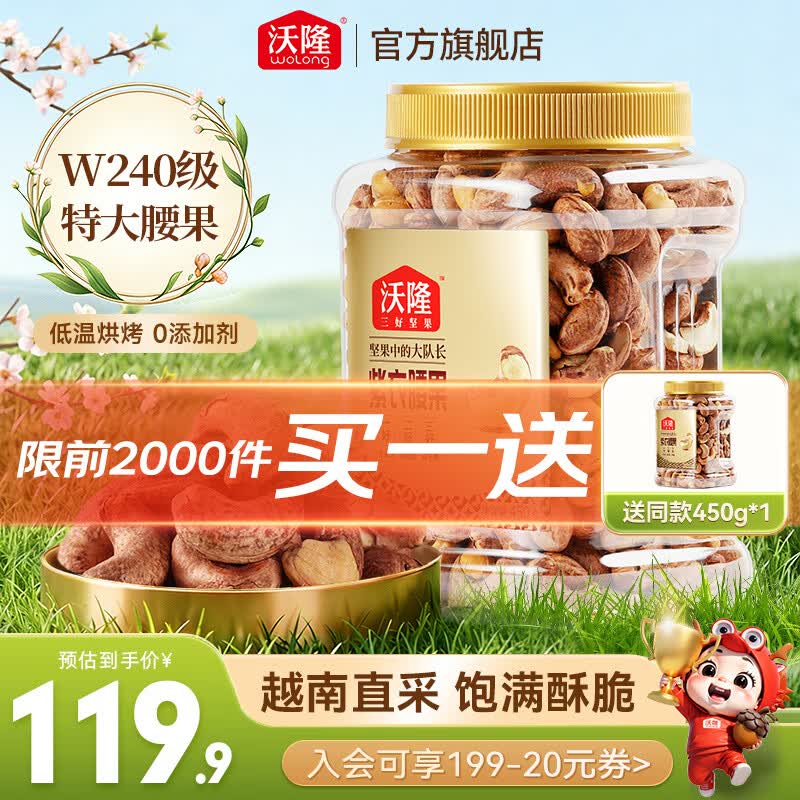 沃隆紫衣腰果 每日坚果腰果仁坚果炒货休闲零食罐装大颗粒办公室零食 【W240级】紫衣腰果450g/罐