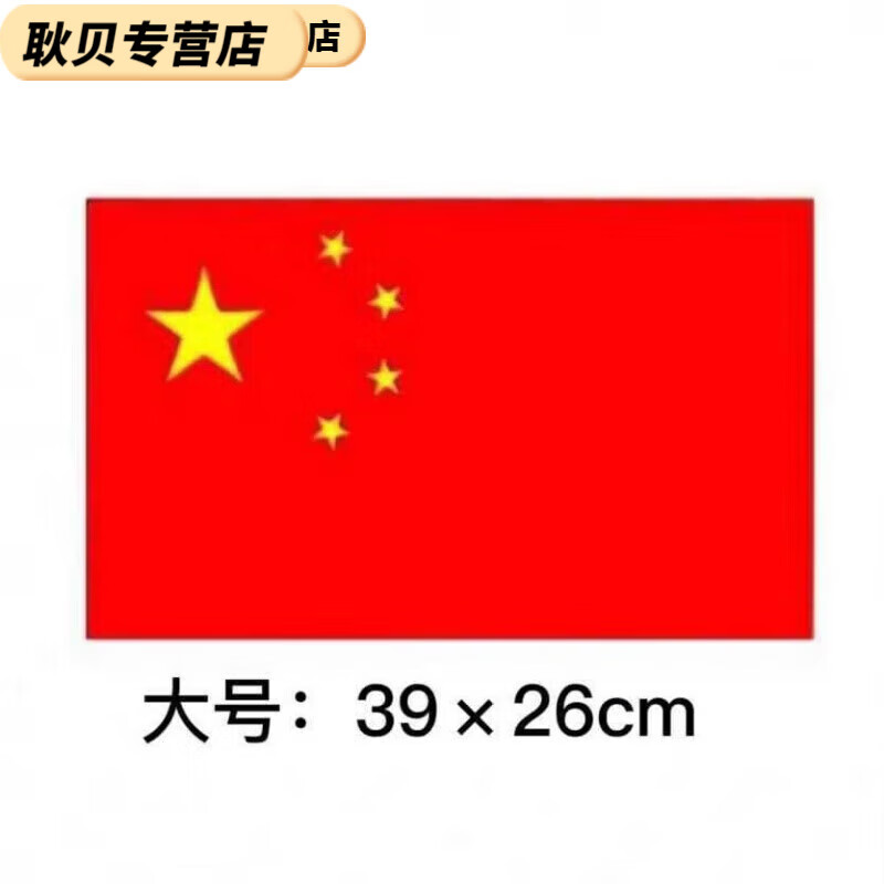 叶余车贴五星红旗遮挡划痕车身贴纸车门装饰贴画机盖爱国汽车贴纸 大号(39x26cm)单张