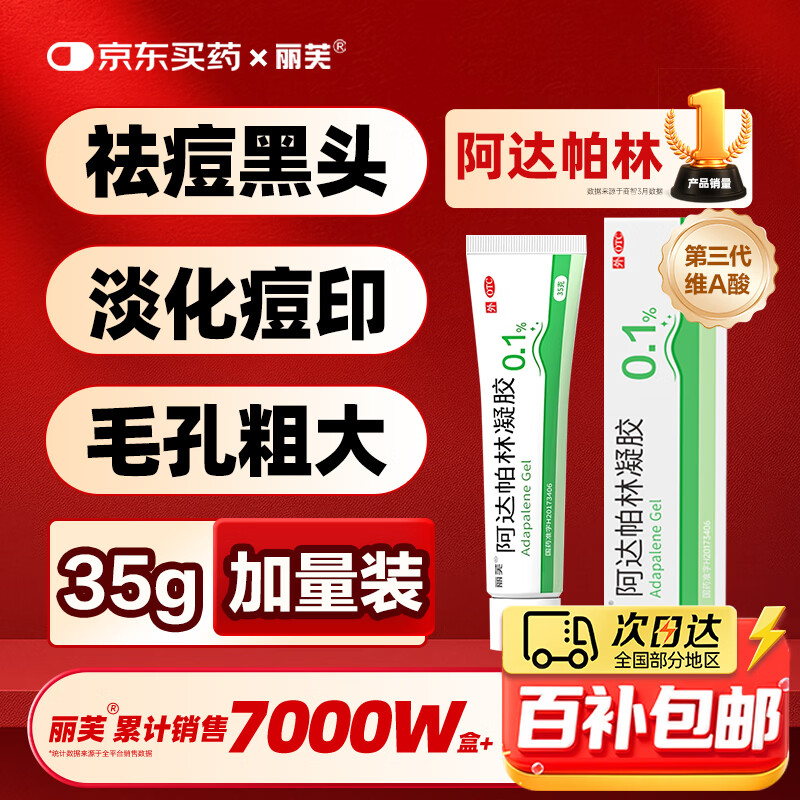 丽芙阿达帕林凝胶0.1%*35g第三代维a酸乳膏改善毛孔粗大去黑头医用正品祛痘痤疮专用青少年修复淡化痘印药膏