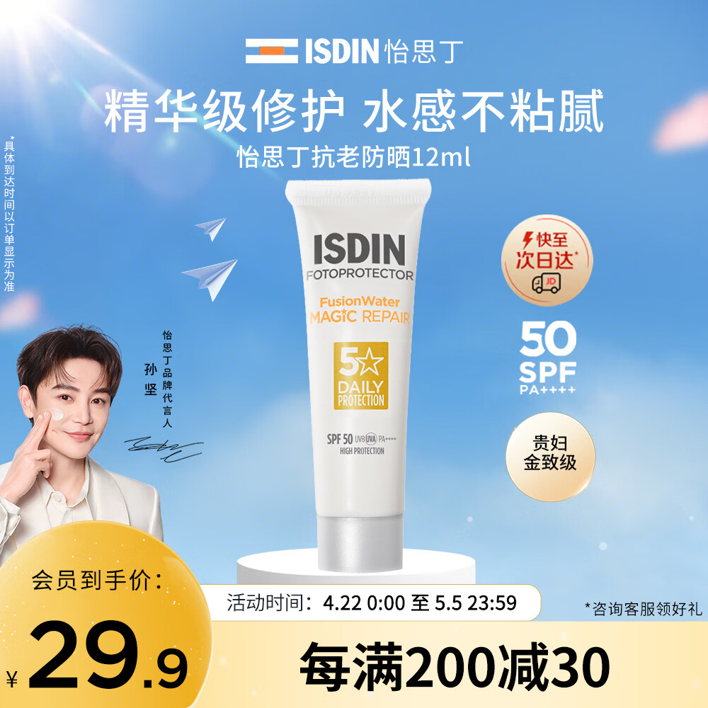 怡思丁（ISDIN）白金管水感防晒霜12ml SPF50PA+++防晒隔离小样高倍护肤旅行装女