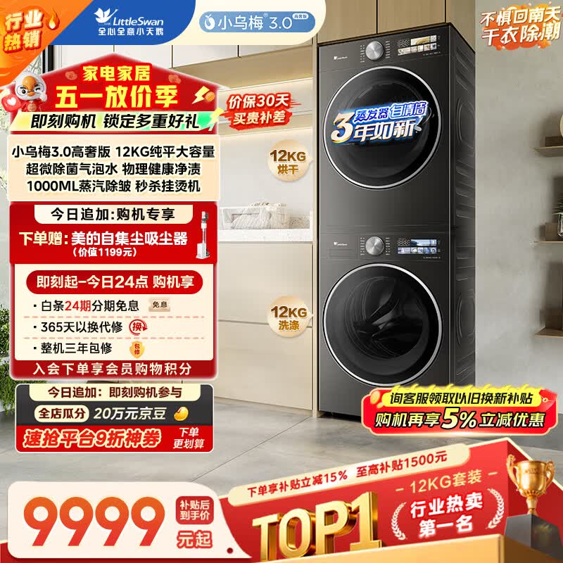 小天鹅（LittleSwan）小乌梅3.0高奢版 洗烘套装 12KG大容量滚筒洗衣机全自动+变频热泵式烘干机家用 TG12VE40PRO+40PRO