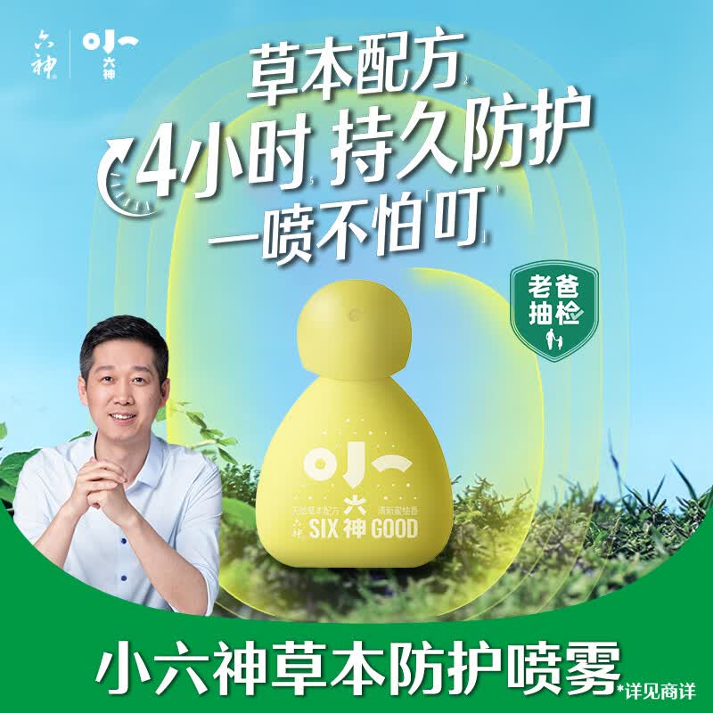 六神草本防护喷雾50ml 小六神不怕叮花露水 0岁+可用 褪红止痒不刺激