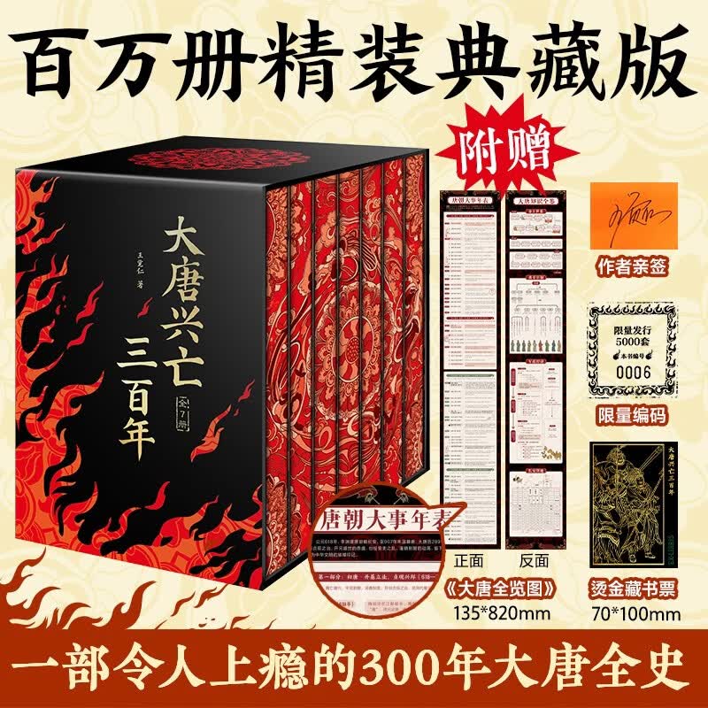 亲签版大唐兴亡三百年全7册精装刷边 特装版