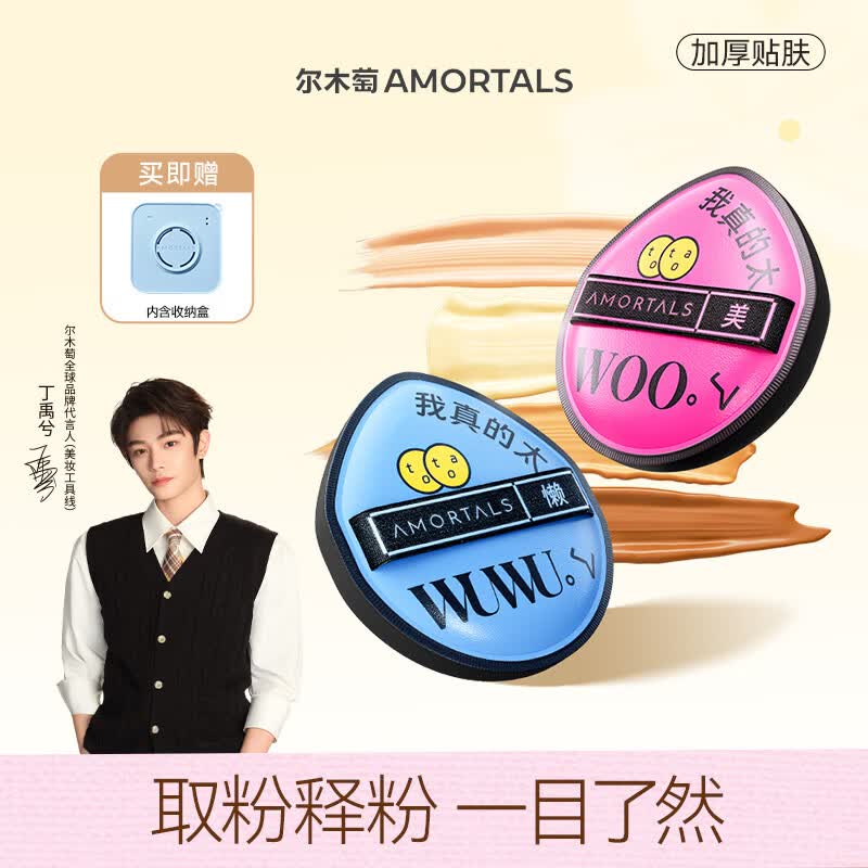 尔木萄（AMORTALS）丁禹兮同款粉扑套盒干湿两用化妆蛋粉底扑不易吃粉粉底液专用粉扑