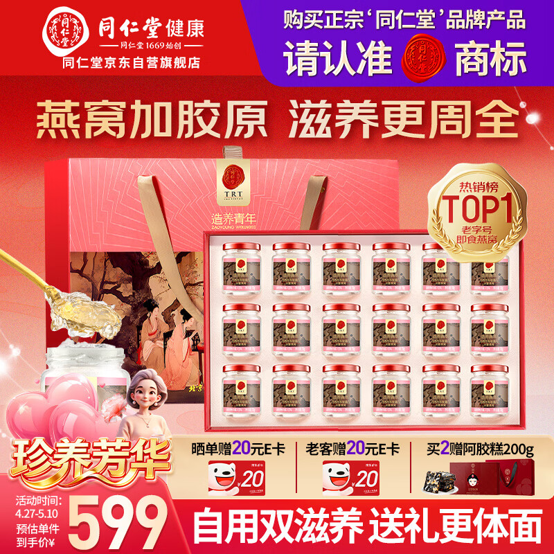 同仁堂北京同仁堂即食燕窝母亲节礼物长辈孕妇补品气血送礼礼盒70g*18瓶