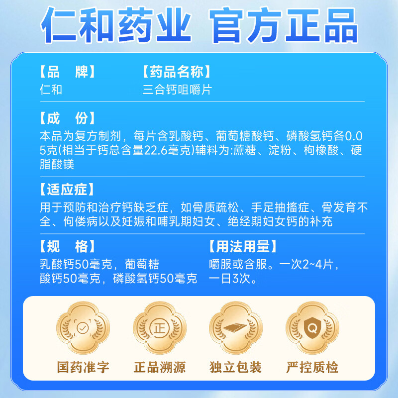 [仁和]三合钙咀嚼片 140片 1盒装 骨质疏松手足抽搐症骨发育不全补钙佝偻儿童孕妇补钙中老年补钙国药准字otc 三钙合一