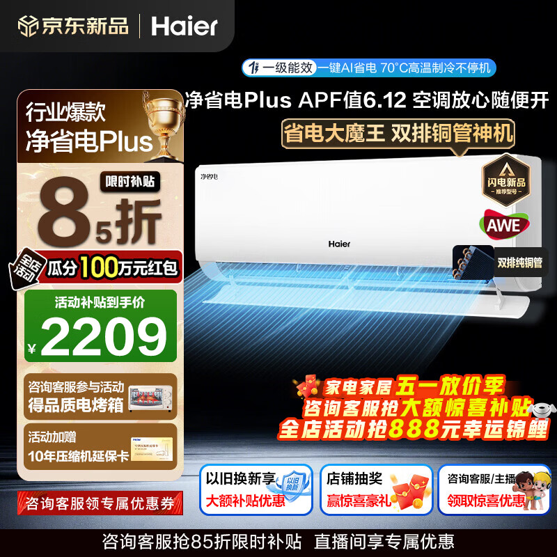 海尔空调净省电Plus+1.5匹强劲冷暖新一级能效节能变频家用挂机壁挂式大双排铜管除菌全屋智联独立除湿 1.5匹 一级能效省电大魔王+双排铜管一键AI省电