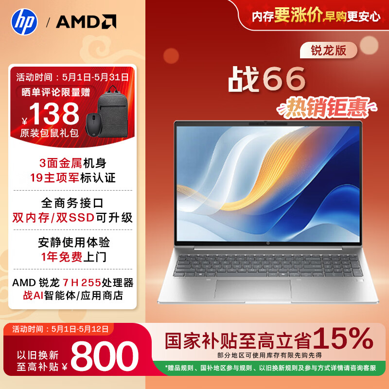 惠普（HP）战66 16英寸轻薄办公笔记本电脑 标压锐龙7 H 255 24G 1T 2.5K屏 1年上门【国家补贴】