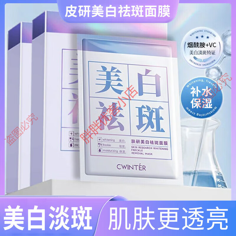 胖东来代购京东线上商城超市美白补水面膜去斑黑色素提亮肤色保湿 面膜25ml/1片