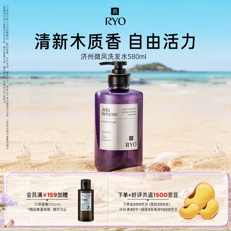 吕（Ryo）香氛吕济州微风香氛洗发水580ml清新木质香洗发露控油蓬松留香