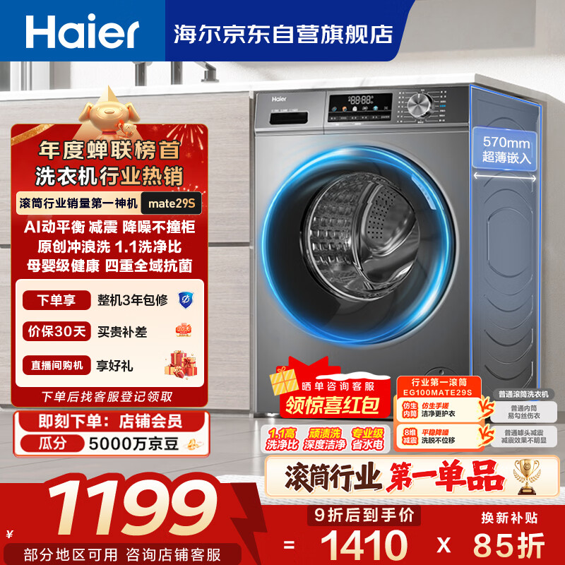 海尔（Haier）滚筒洗衣机全自动单洗家用 10公斤大容量超薄 家电国家补贴 京东自营mate29S 一级能效以旧换新