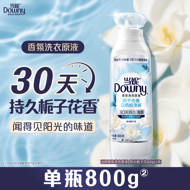当妮香氛洗衣原液洁净持久留香30天多规格洗衣液家用正品 【单瓶尝鲜】阳光栀子花800gX1