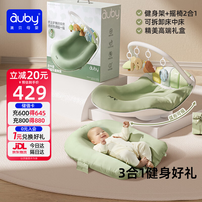 澳贝（auby）新生儿见面礼婴儿床中床摇摇乐健身架宝宝摇椅脚踏琴玩具满月礼盒
