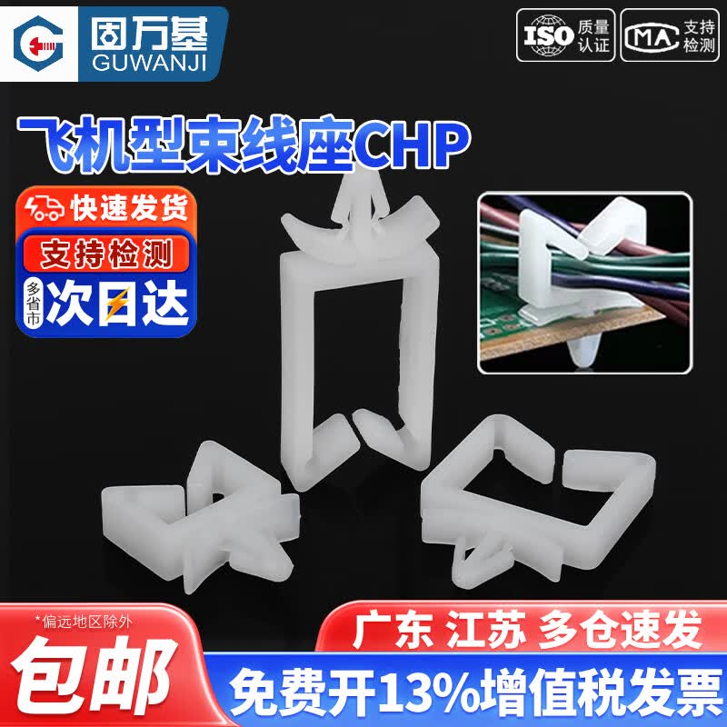 固万基（GUWANJI）插销式固定座四方形理线夹PC板束线座飞机头型电线理线器卡扣CHP CHP-1[100只]白色