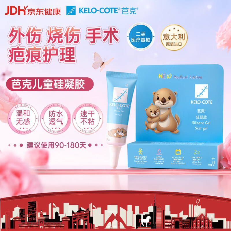 芭克kelocote官方疤克巴克硅凝胶儿童祛疤膏医用疤痕膏辅助修复6g