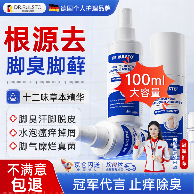 Dr.Rulsto德国脚气喷雾剂真菌感染脱皮止脚瘙痒臭烂脚丫汗水泡糜烂杀菌非药