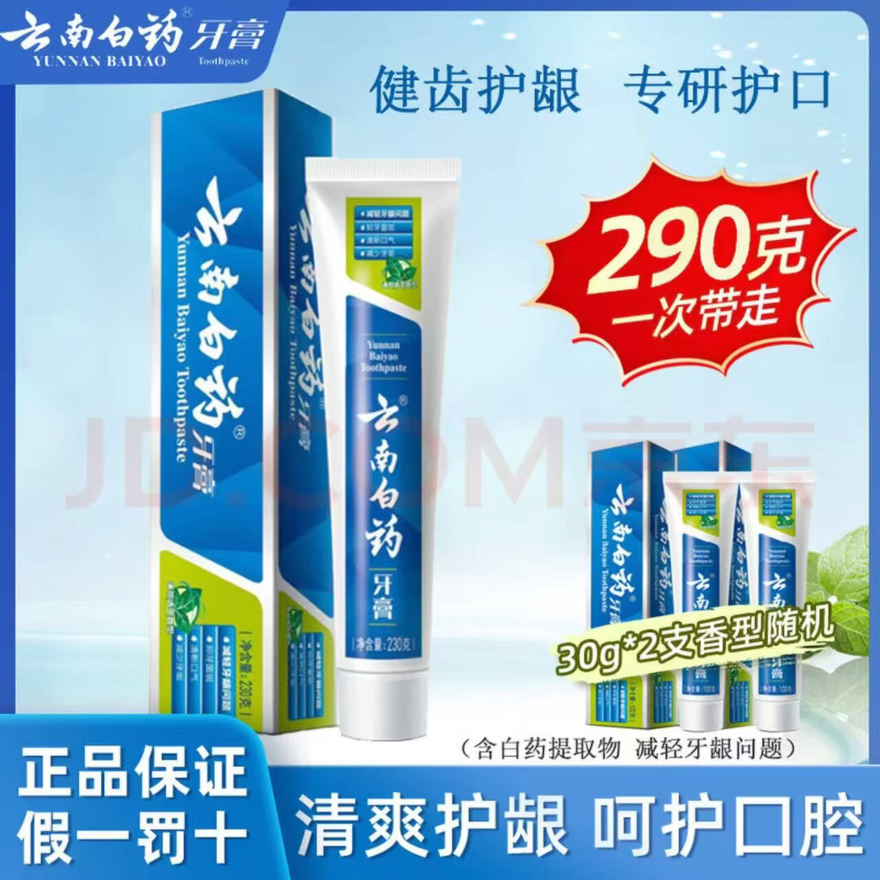 云南白药牙膏薄荷香型230g清新口气薄荷护龈减轻牙龈问题正品家庭装用亮白 【290g】薄荷230g+30g薄荷留兰冬青+30g冰柠