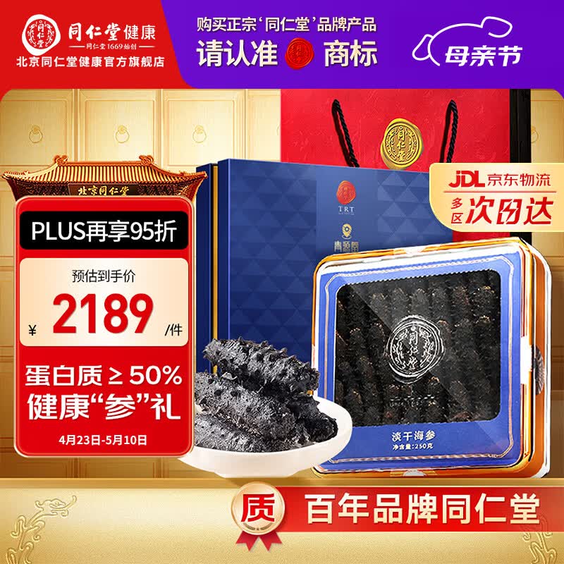 同仁堂（TRT）品牌北京同仁堂大连淡干海参辽刺参海鲜水产干货送长辈礼盒礼品 【热销推荐】淡干海参 250g*1盒 50-75只