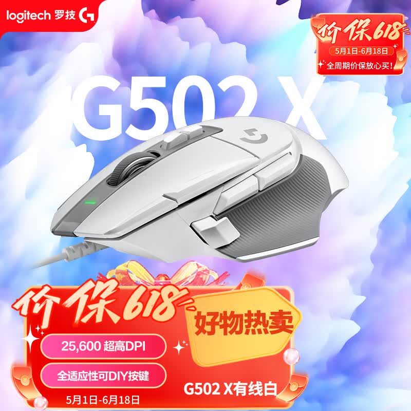 罗技（G）G502 X有线游戏鼠标-白色 全新光学机械混合微动 HERO引擎 G502进阶有线版 无畏契约三角洲必备