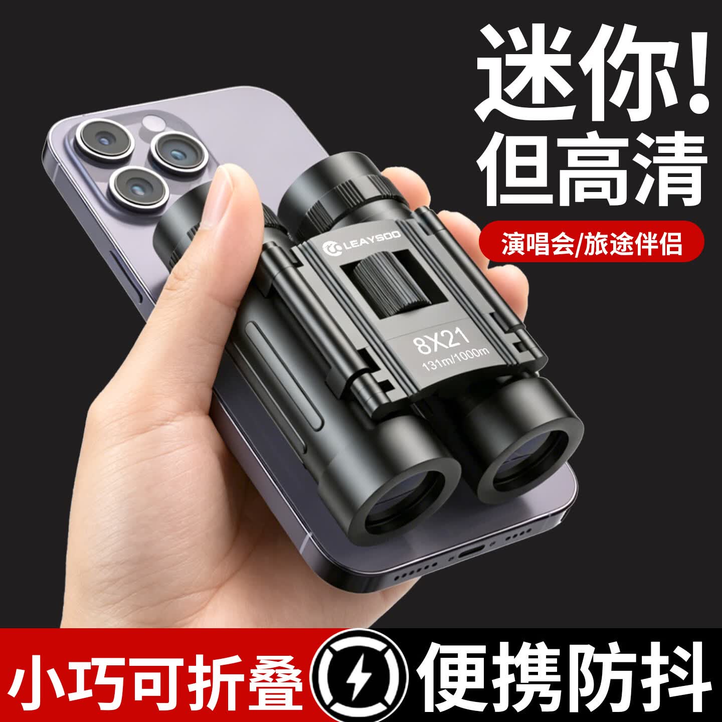 雷龙酷影8X21高倍高清专业级双筒手机望远镜便携式演唱会看比赛户外