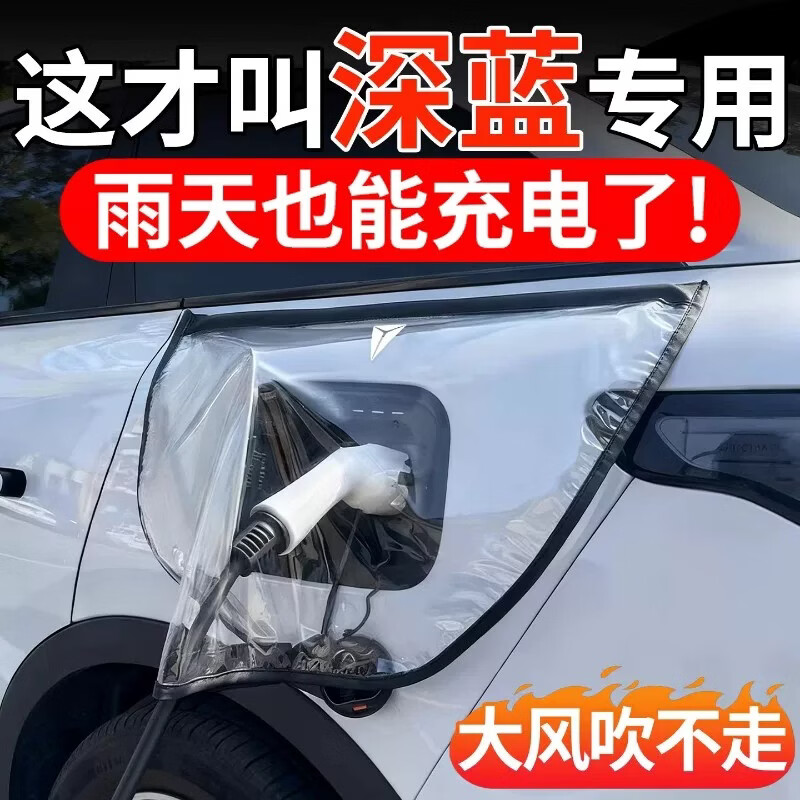 杰科凡充电枪防雨罩新能源汽车充电防水防护罩适用深蓝S05 S7 S07 S09 【深蓝专用-白色】雨天也能充电了 深蓝汽车S07