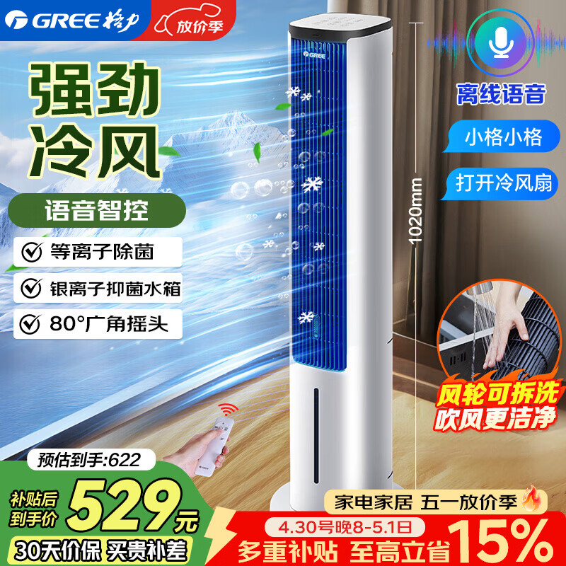 格力（GREE）【等离子除菌+AI语音】冷风空调扇强力制冷风扇家用水冷风机家用水冷塔扇制冷小空调KS-05S62Dg