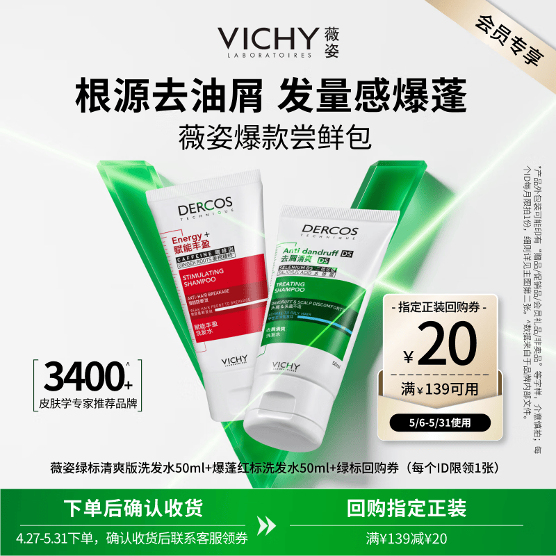 薇姿（VICHY）洗发水男士女士去屑清爽绿标50ml+丰盈蓬松红标50ml去屑蓬松套包