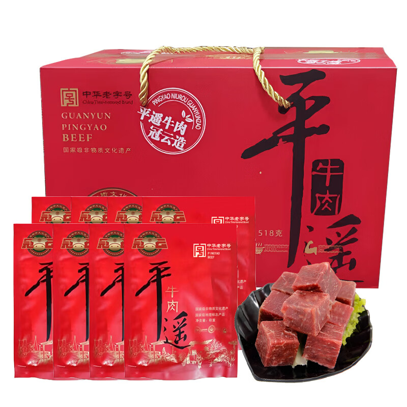 冠云平遥牛肉一品香518g礼盒装 熟食牛肉粒 端午福利团购山西特产美食