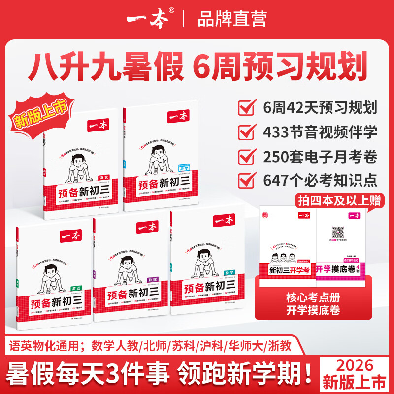 一本2026秋季预备新初三九年级上册语数英物化八升九预习暑假预习笔记一本九上预备初三语文阅读数学英语物理解题技巧自测练习题初中语数英基础知识盘点中学教辅书 【人教】语文+数学+英语+物理+化学 正版