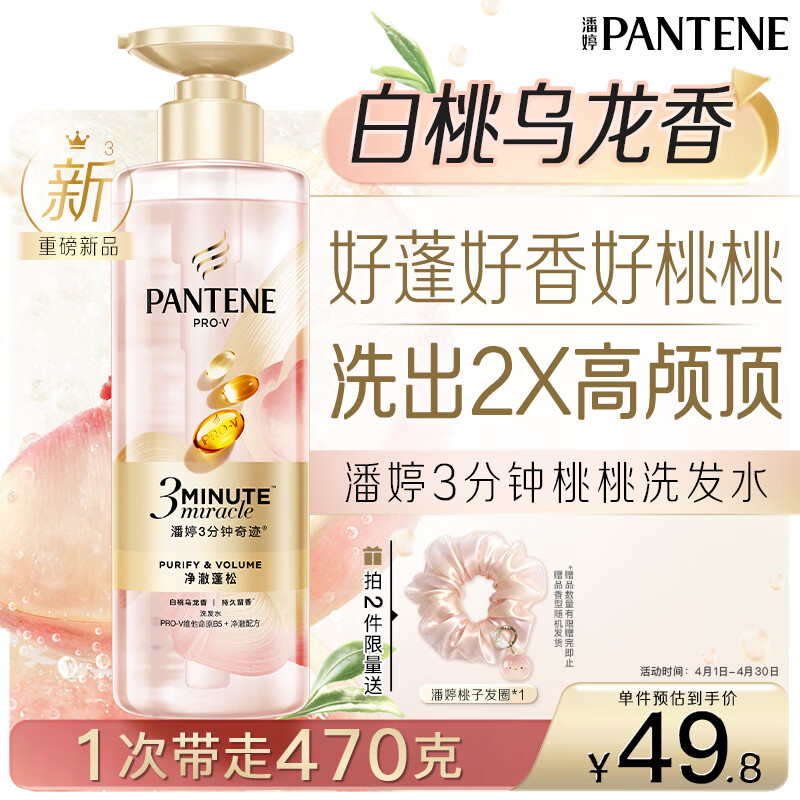潘婷3三分钟奇迹桃桃洗发水净澈蓬松白桃乌龙香控油柔顺修护滋养470g