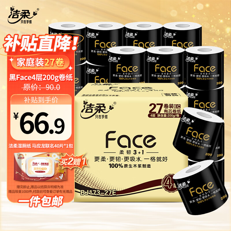 洁柔卷纸 黑Face加厚4层200g卫生纸巾*27卷 母婴可用 冲厕易降解怎么样,好用不?
