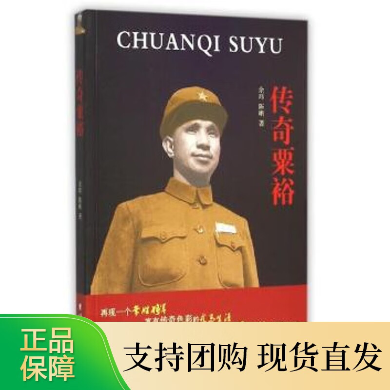 传奇粟裕