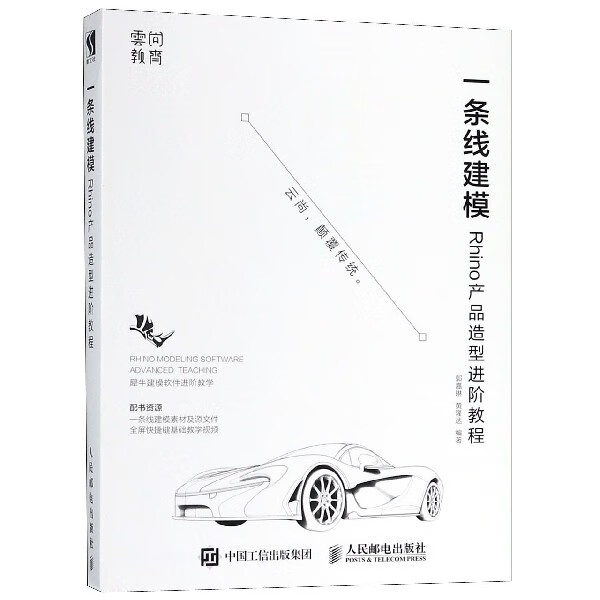 一条线建模(Rhino产品造型进阶教程)