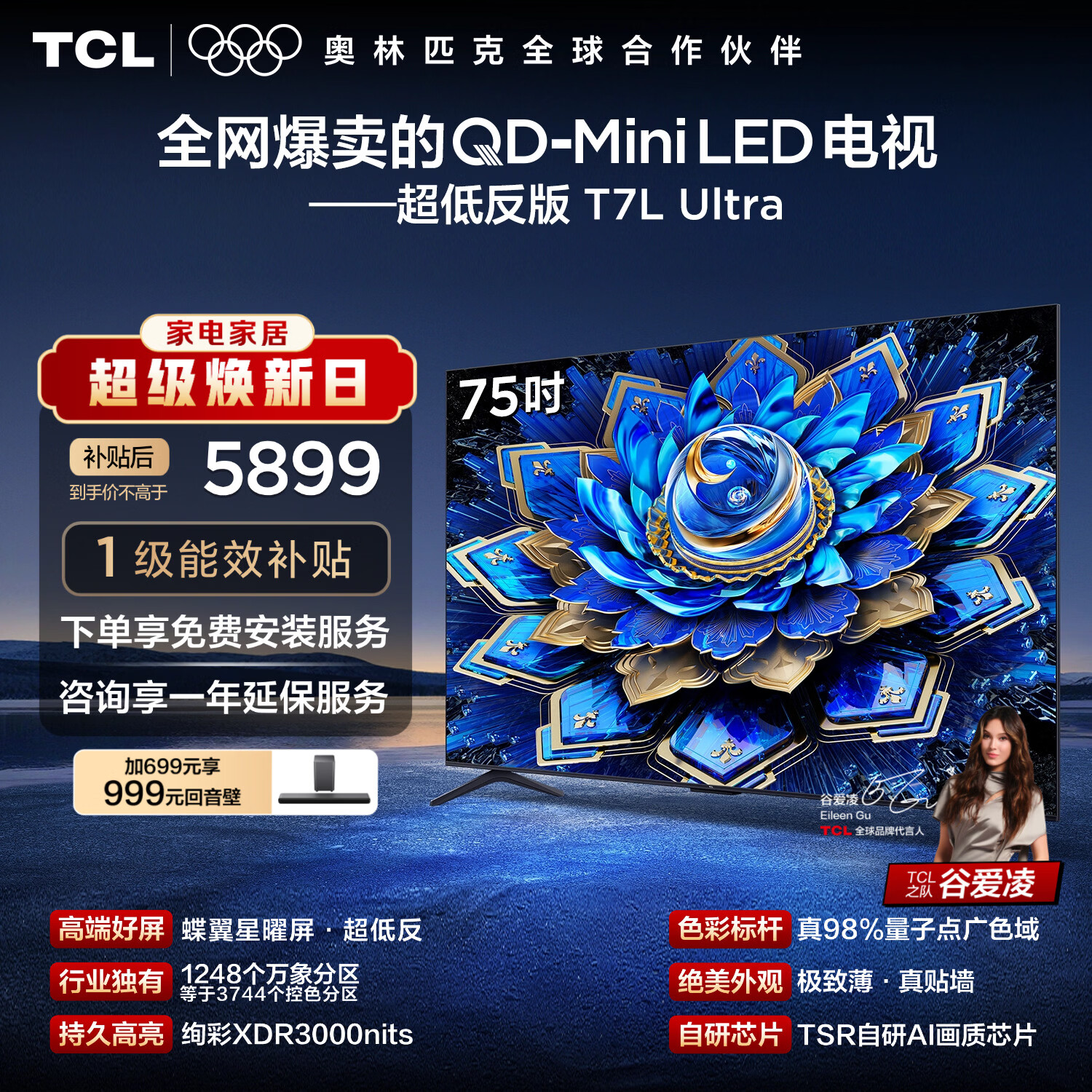 TCL电视 75T7L Ultra 75英寸 QD-Mini LED 蝶翼星曜屏 万象分区 绚彩XDR 超薄 能效补贴 T7L 护眼