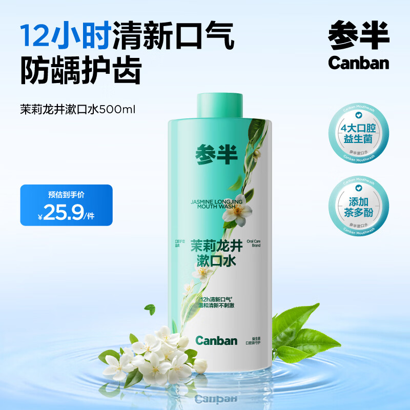 参半茉莉龙井漱口水500ml 温和0酒精清新口气清洁口腔
