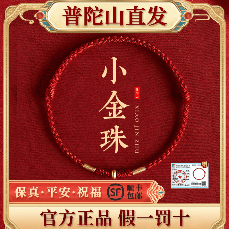 普陀山隐径本命年小红绳手链999足金黄金红色太岁脚链编织红手绳 【景区高档植绒礼盒】普陀有礼