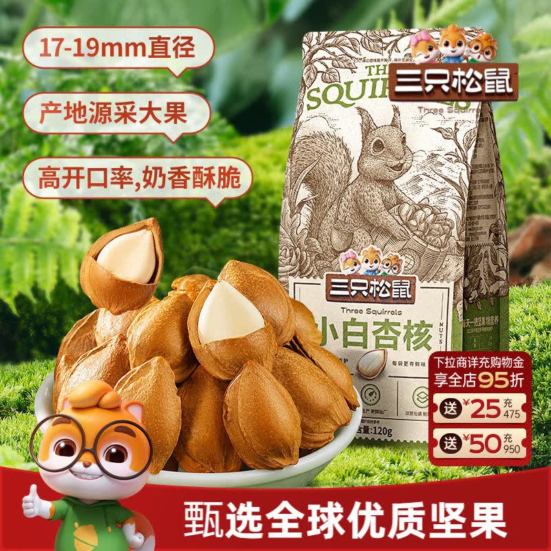 三只松鼠小白杏核120g杏仁坚果休闲健康零食奶香味开口大果干果追剧解馋 小白杏核100g*5袋
