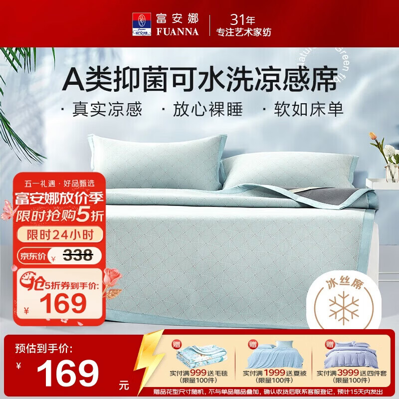 富安娜A类抗菌凉席可机洗冰丝席夏季凉感席子可折叠软席三件套1.8米x2米
