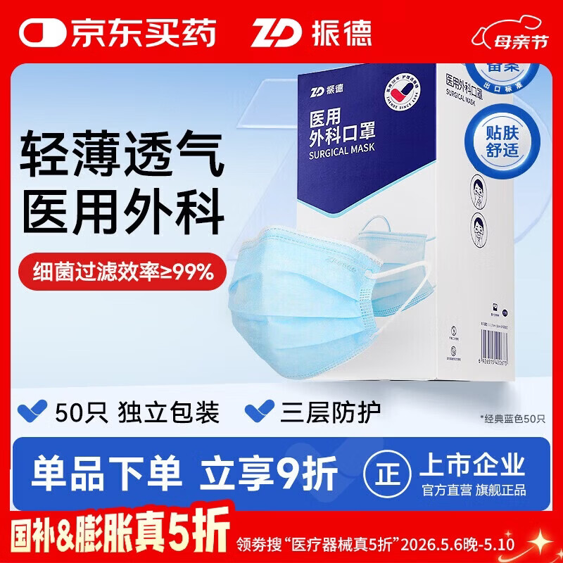 振德一次性医用外科口罩独立装一只一袋透气亲肤保暖防粉尘雾霾50只