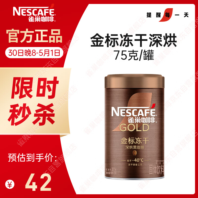 雀巢（Nestle）金牌深烘冻干速溶美式黑咖啡0糖0脂*健身燃减防困罐装75g