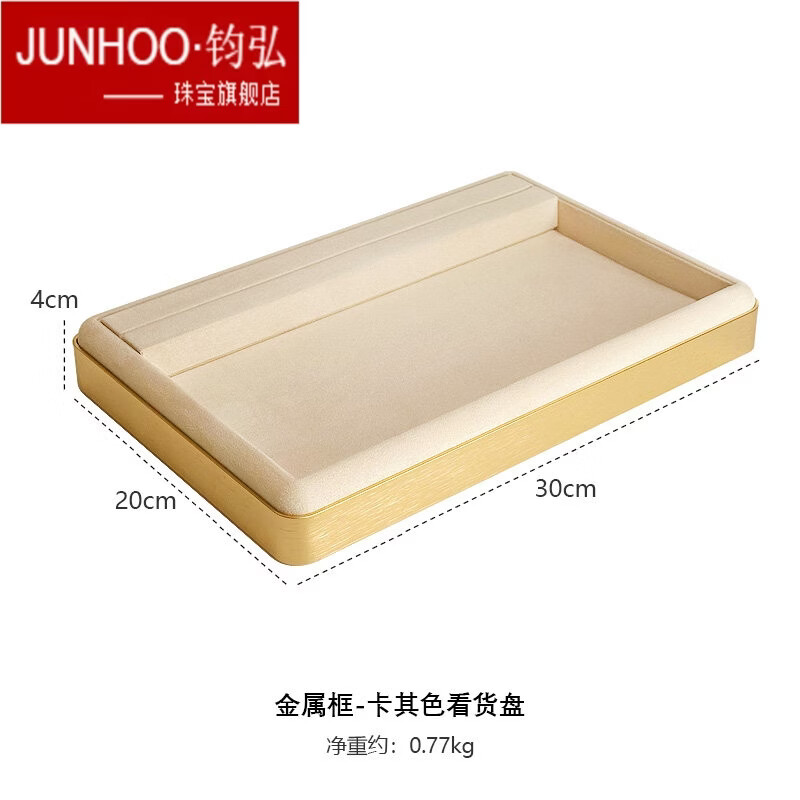 钧弘（JUNHOO）轻奢首饰挑货盘金属圆角珠宝展示盘戒指项链手镯手链收纳盘看货盘 金属框卡其色看货盘
