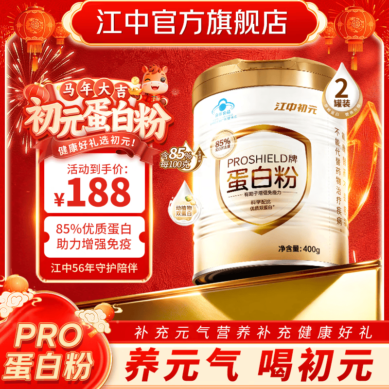 江中初元PROSHIELD牌85%成人蛋白粉增强免疫力补充营养保健品 400g*2罐 【85%蛋白粉含量】