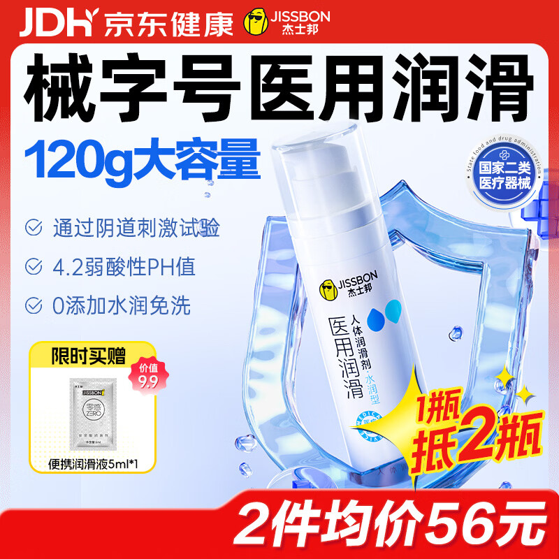 杰士邦医用润滑液夫妻用120g润滑油成人房事免洗可舔持久润滑剂京东自营